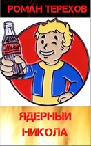 Ядерный Никола — Терехов Роман