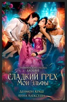 Сладкий грех. Мои эльфы — Анна Алексеева
                                                                                                            
                                                                                                                                                                                                                                        ,
                                                                
                                                                                                                                            Деймон Краш