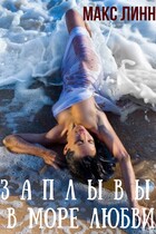 ЗАПЛЫВЫ В МОРЕ ЛЮБВИ I — Maкс Линн
