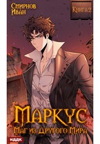 Маркус. Маг из другого мира. Книга 2 — Смирнов Иван