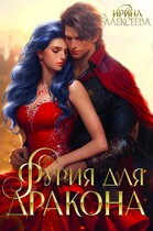 Фурия для Дракона — Ирина Алексеева