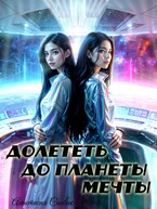 Долететь до планеты мечты — Анастасия Спивак