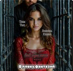 (Не) идеальная жена. В плену фантазий — Велена Князь
                                                                                                            
                                                                                                                                                                                                                                        ,
                                                                
                                                                                                                                            Тим (Team) Тац