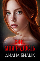 Спи, моя радость — Диана Билык