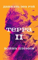 Терра. Часть II. Война племен — Даниэль Зеа Рэй