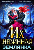 Их невинная землянка — Елена Сергеева
                                                                                                            
                                                                                                                                                                                                                                        ,
                                                                
                                                                                                                                            Леся Тихомирова
