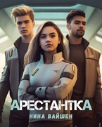 Арестантка — Нина Вайшен