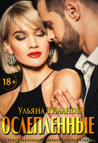 Ослепленные. Шанс на любовь — Ульяна Туманова