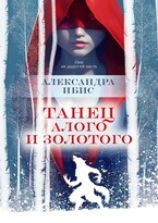 Танец алого и золотого — Александра Ибис