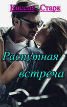 Распутная встреча — Киссия Старк