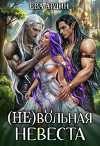 (Не)вольная невеста — Ева Ардин