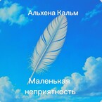 Маленькая неприятность — Альхена Кальм