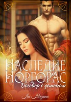Наследие Норгорас. Договор с демоном — Ли Мезина