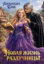 Новая жизнь разлучницы — Александра Блик