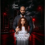 Енот в голове Аббата — Алина Риголь