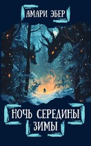 Ночь Середины Зимы — Амари Эбер