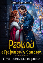 Развод с Графитовым Драконом — Виктория Аэтри