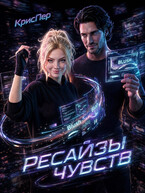 Ресайзы чувств — Kristina Perepelkina