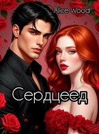 Сердцеед — Alice Wood