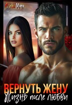 Вернуть жену. Жизнь после любви — Алекс Мара