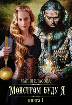 Монстром буду я — Мария Власова