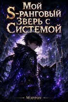 Мой S-Ранговый Зверь с Системой — Мэрроу