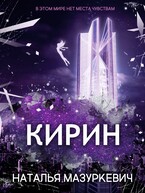 Кирин — Наталья Мазуркевич