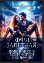 Фря залетная, или Попаданка в магической Академии — Ирина Скрипка