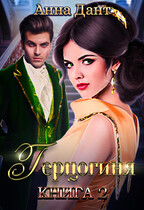 Герцогиня 2 — Анна Дант