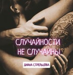 Случайности не случайны — Диана Стрельцова