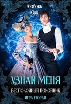 Узнай меня. Беспокойный покойник — Любовь Юрк
