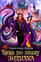 Бяка по знаку зодиака — Кристина Юраш