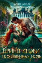 Принц крови. Похищенная ночь — Дарья Коваль
                                                                                                            
                                                                                                                                                                                                                                        ,
                                                                
                                                                                                                                            Салиева Александра