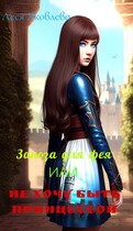 Заноза для фея или Не хочу быть принцессой — Леся Яковлева