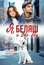 Я, Беляш и Вво-вва — Татьяна Любимая