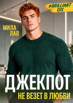 Джекпот. Не везет в любви — Мила Лав
