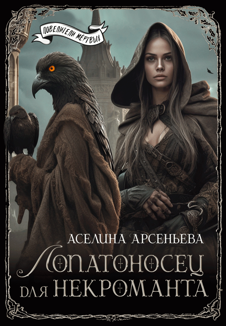 Лопатоносец для некроманта — Аселина Арсеньева