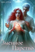 Змеиное Царство — Анна Лучок