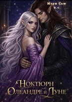 Ноктюрн об Олеандре и Луне — Мэри Сью вашего сердца