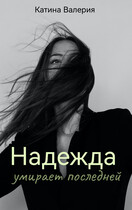 Надежда умирает последней — Катина Валерия