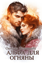 Альфа для Огняны — Светлана Багрянцева