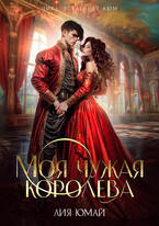 Моя чужая королева — Лия Юмай