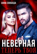 Неверная Теперь твоя — Анна Свобода
