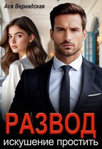 Развод. Искушение простить — Ася Вернадская