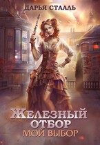 Железный отбор-1. Мой выбор — Дарья Стааль