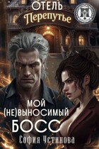 Отель «Перепутье»: Мой (не) выносимый босс — София Устинова