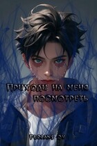 Приходи на меня посмотреть — Florans Ox