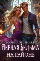 Первая ведьма на районе — Марина Весенняя