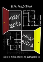 Найди выход, найди вход — Вера Радостная