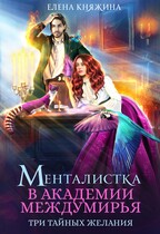 Менталистка в Академии Междумирья. Три тайных желания — Елена Княжина